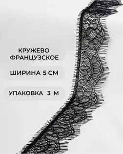 Французское кружево ш.5см (3м) арт. ФК-141-1-33076.001
