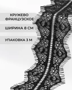 Французское кружево ш.8см (3м) арт. ФК-147-3-33074.002