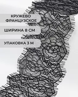 Французское кружево ш.8 см 3м арт. ФК-160-1-34306.001
