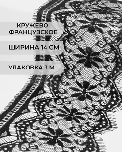 Французское кружево ш.14см (3м) арт. ФК-78-2-30127.002