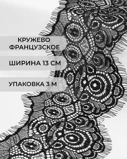 Французское кружево ш.13см (3м) арт. ФК-145-1-33077.002