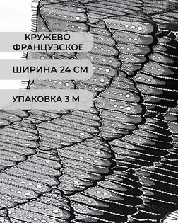 Французское кружево ш.24см (3м) арт. ФК-155-2-34060.002
