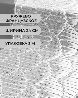 Французское кружево ш.24см (3м) арт. ФК-155-1-34060.001