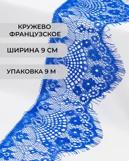 Французское кружево ш.9см (9м) арт. ФК-73-5-30166.007