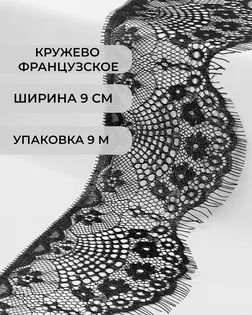 Французское кружево ш.9см (9м) арт. ФК-73-2-30166.002