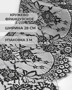 Французское кружево ш.28см (3м) арт. ФК-113-2-31558.002