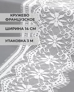 Французское кружево ш.14см (3м) арт. ФК-78-1-30127.001