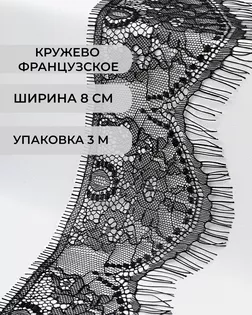 Французское кружево ш.8см (3м) арт. ФК-199-2-41458.002