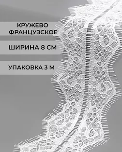 Французское кружево ш.8см (3м) арт. ФК-147-1-33074.001