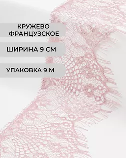 Французское кружево ш.9см (9м) арт. ФК-73-10-30166.010