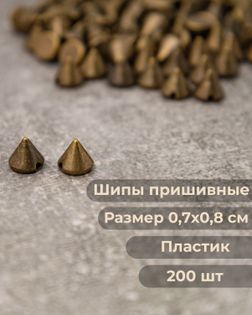 Шипы р.0,7х0,8см (200шт) арт. ДФПШ-2-6-9593.006
