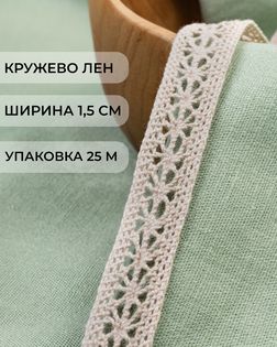 Кружево лен ш.1,5 см 25м арт. КЛ-497-1-47331.001