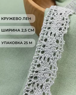Кружево лен ш.2,5см (25м) арт. КЛ-496-1-46239.009