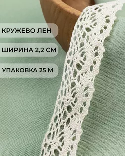 Кружево лен ш.2,2см (25м) арт. КЛ-498-1-46239.010