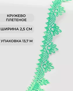 Кружево плетеное ш.2,5см (13,7м) арт. КП-253-14-31792.019 Кружево плетеное ш.2,5см (13,7м) арт. КП-253-14-31792.019