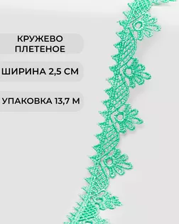 Кружево плетеное ш.2,5см (13,7м) арт. КП-253-15-31792.008