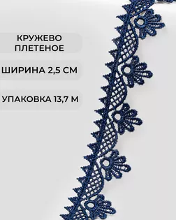 Кружево плетеное ш.2,5см (13,7м) арт. КП-253-8-31792.021