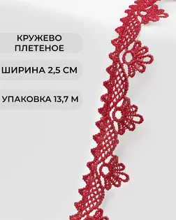 Кружево плетеное ш.2,5см (13,7м) арт. КП-253-12-31792.011