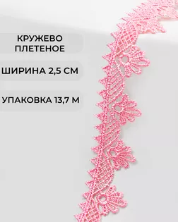 Кружево плетеное ш.2,5см (13,7м) арт. КП-253-9-31792.020