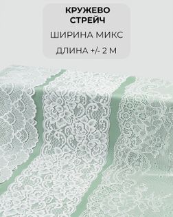 Кружево стрейч набор микс (3 дизайна ~2метра каждый) арт. КС-551-1-46141