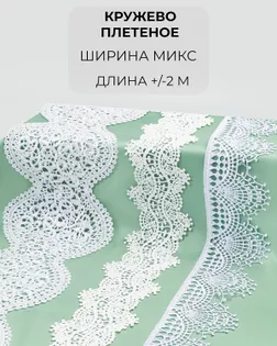 Кружево плетеное набор (3 дизайна ~2метра каждый) арт. КП-445-1-46083