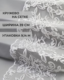 Кружево на сетке ш.39см (9,14м) арт. СЕТ-100-2-41109.002