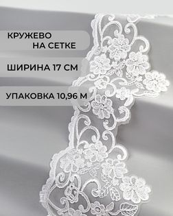 Кружево на сетке ш.17см (10,96м) арт. СЕТ-115-1-44063.001