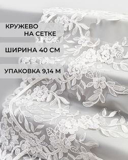 Кружево на сетке ш.40см (9,14м) арт. СЕТ-101-2-41075.002