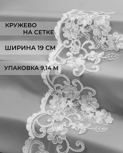 Кружево на сетке ш.19см (9,14м) арт. СЕТ-99-2-41082.002