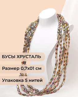 Бусы "рис" хрусталь р.0,7х1см 5 нитей (1уп~300шт бусин) коричневый АВ арт. БСТ-95-3-46682.003