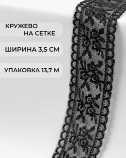 Кружево на сетке ш.3,5см уп.13,71м (черный) арт. СЕТ-142-1-45726