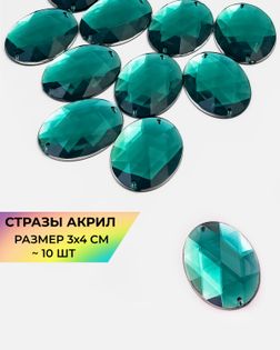 Стразы пришивные акрил р.3х4см 10 шт изумрудный арт. СП-15-7-12934.003