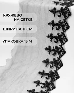 Кружево на сетке ш.11см 13м (черный) арт. СЕТ-110-1-43461