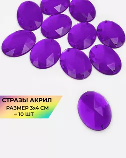 Стразы пришивные акрил р.3х4см 10 шт фиолетовый арт. СП-15-5-12934.008