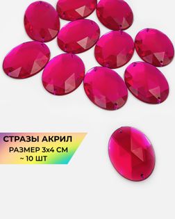 Стразы пришивные акрил р.3х4см 10 шт фуксия арт. СП-15-2-12934.009