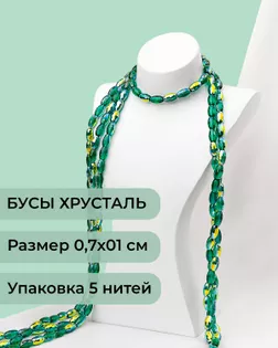 Бусы "рис" хрусталь р.0,7х1см 5 нитей (1уп~300шт) темно-зеленый АВ арт. БСТ-95-7-46682.007