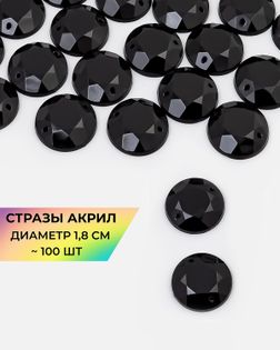 Стразы пришивные акрил д.1,8см ~100 шт черный арт. СПА-6-4-30244.016