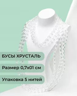 Бусы "рис" хрусталь р.0,7х1см 5 нитей (1уп~300шт) белый арт. БСТ-95-1-46682.001