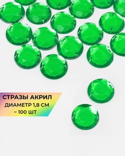 Стразы пришивные акрил д.1,8см ~100 шт зеленый арт. СПА-6-11-30244.004