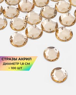 Стразы пришивные акрил д.1,8см ~100 шт бежевый арт. СПА-6-1-30244.002