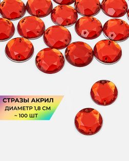 Стразы пришивные акрил д.1,8см ~100 шт красный арт. СПА-6-13-30244.008