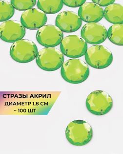 Стразы пришивные акрил д.1,8см ~100 шт салатовый арт. СПА-6-14-30244.010
