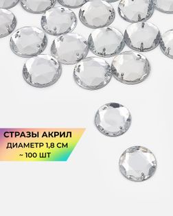 Стразы пришивные акрил д.1,8см ~100 шт белый арт. СПА-6-5-30244.009
