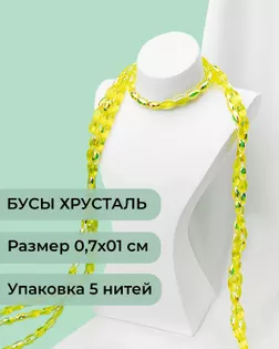Бусы "рис" хрусталь р.0,7х1см 5 нитей (1уп~300шт) желтый АВ арт. БСТ-95-4-46682.004