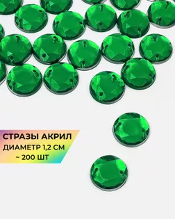 Стразы пришивные акрил д.1,2см ~200шт зеленый арт. СПА-30-6-30269.006
