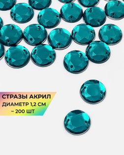 Стразы пришивные акрил д.1,2см ~200шт бирюзовый арт. СПА-30-2-30269.005