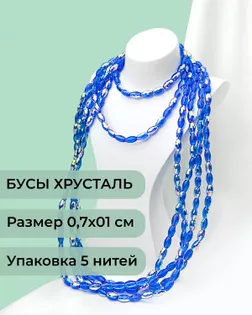 Бусы "рис" хрусталь р.0,7х1см 5 нитей (1уп~300шт) синий электрик АВ арт. БСТ-95-8-46682.008
