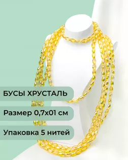 Бусы "рис" хрусталь р.0,7х1см 5 нитей (1уп~300шт) золото АВ арт. БСТ-95-11-46682.011
