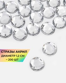 Стразы пришивные акрил д.1,2см ~200шт белый арт. СПА-30-9-30269.009