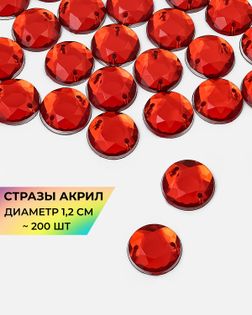 Стразы пришивные акрил д.1,2см ~200шт красный арт. СПА-30-7-30269.008